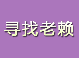 薛城寻找老赖